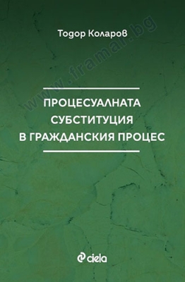 ПРОЦЕСУАЛНАТА СУБСТИТУЦИЯ В ГРАЖДАНСКИЯ ПРОЦЕС - ТОДОР КОЛАРОВ - СИЕЛА