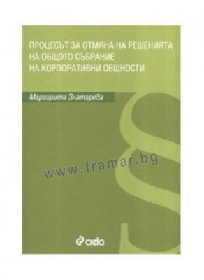 ПРОЦЕСЪТ ЗА ОТМЯНА НА РАЗШИРЕНИЯТА НА ОБЩОТО СЪБРАНИЕ НА КОРПОРАТИВНИ ОБЩНОСТИ - МАРГАРИТА ЗАХАРИЕВА - СИЕЛА