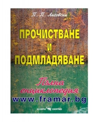 ПРОЧИСТВАНЕ И ПОДМЛАДЯВАНЕ - ПЪЛНА ЕНЦИКЛОПЕДИЯ - П.П. ЛИСОВСКИ - СКОРПИО