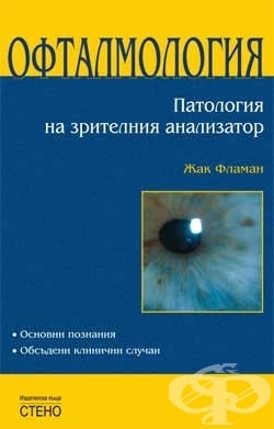 ОФТАЛМОЛОГИЯ. ПАТОЛОГИЯ НА ЗРИТЕЛНИЯ АНАЛИЗАТОР