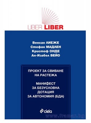 ПРОЕКТ ЗА СВИВАНЕ НА РАСТЕЖА - АВТОРСКИ КОЛЕКТИВ - СИЕЛА