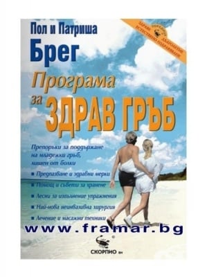 ПРОГРАМА ЗА ЗДРАВ ГРЪБ - ПОЛ И ПАТРИША БРЕГ - СКОРПИО