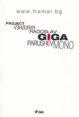 PROJECT GIGAMONO - РАДОСЛАВ ПАРУШЕВ - СИЕЛА