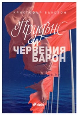 ПРУДЪНС И ЧЕРВЕНИЯ БАРОН - КРИСТОФЪР БЪКСТОН - СИЕЛА