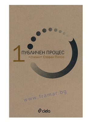 ПУБЛИЧЕН ПРОЦЕС, КНИГА 1: СТАТИИ - СТЕФАН ПОПОВ - СИЕЛА