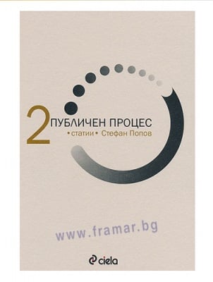 ПУБЛИЧЕН ПРОЦЕС, КНИГА 2: СТАТИИ - СТЕФАН ПОПОВ - СИЕЛА