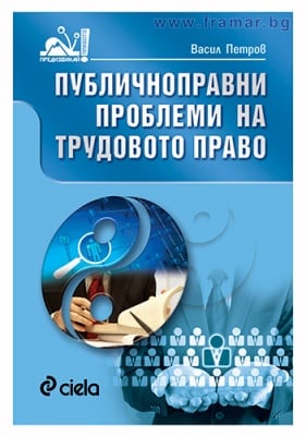 ПУБЛИЧНОПРАВНИ ПРОБЛЕМИ НА ТРУДОВОТО ПРАВО - ВАСИЛ ПЕТРОВ - СИЕЛА