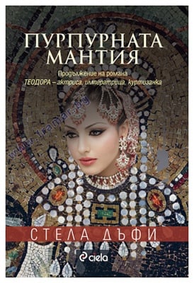 ПУРПУРНАТА МАНТИЯ - СТЕЛА ДЪФИ - СИЕЛА