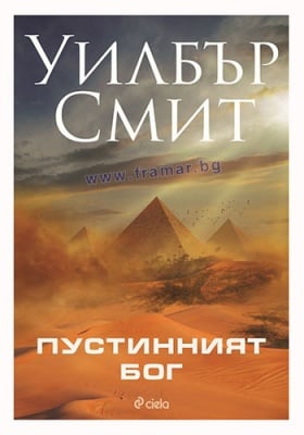 ПУСТИННИЯТ БОГ - УИЛБЪР СМИТ - СИЕЛА