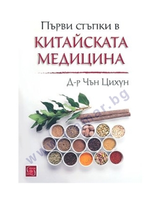 ПЪРВИ СТЪПКИ В КИТАЙСКАТА МЕДИЦИНА - Д-Р ЧЪН ЦИХУН - ИЗТОК - ЗАПАД