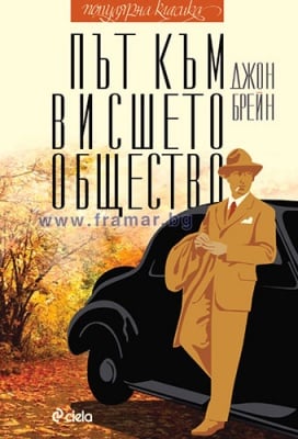 ПЪТ КЪМ ВИСШЕТО ОБЩЕСТВО - ДЖОН БРЕЙН - СИЕЛА