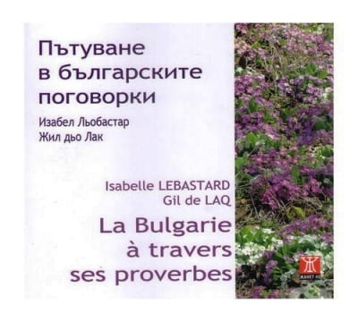 ПЪТУВАНЕ В БЪЛГАРСКИТЕ ПОГОВОРКИ - ИЗАБЕЛ ЛЬОБАСТАР