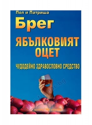 ЯБЪЛКОВИЯТ ОЦЕТ - ЧУДОДЕЙНО ЗДРАВОСЛОВНО СРЕДСТВО - ПОЛ И ПАТРИША БРЕГ- СКОРПИО