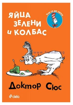 ЯЙЦА ЗЕЛЕНИ И КОЛБАС - ДОКТОР СЮС - СИЕЛА