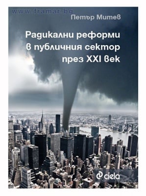 РАДИКАЛНИ РЕФОРМИ В ПУБЛИЧНИЯ СЕКТОР ПРЕЗ XXI В. - ПЕТЪР МИТЕВ - СИЕЛА