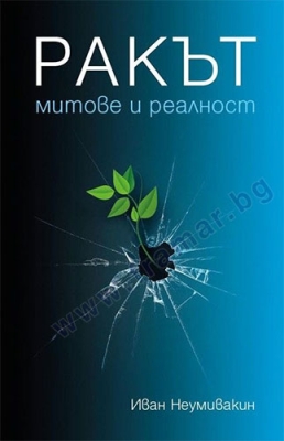 РАКЪТ: МИТОВЕ И РЕАЛНОСТ - ИВАН НЕУМИВАКИН - ЖАНУА 98