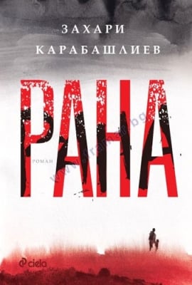  РАНА - МЕКА КОРИЦА - ЗАХАРИ КАРАБАШЛИЕВ - СИЕЛА