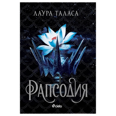 РАПСОДИЯ - ЛАУРА ТАЛАСА - СИЕЛА