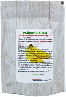 РАЙСКИ БАНАН ЛИОФИЛИЗИРАНИ ПЛОДОВЕ НА ПРАХ 100 г ЯЖ ПОЛЕЗНО