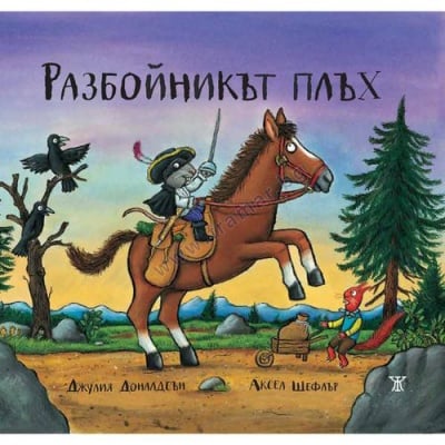 РАЗБОЙНИКЪТ ПЛЪХ - ДЖУЛИЯ ДОНАЛДСЪН И АКСЕЛ ШЕФЛЪР - ЖАНЕТ 45