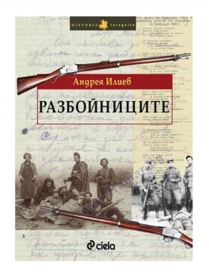 РАЗБОЙНИЦИТЕ - АНДРЕЯ ИЛИЕВ - СИЕЛА
