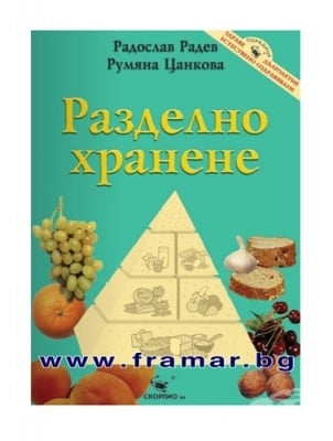 РАЗДЕЛНО ХРАНЕНЕ - РАДОСЛАВ РАДЕВ, РУМЯНА ЦАНКОВА - СКОРПИО