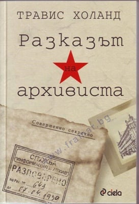 РАЗКАЗЪТ НА АРХИВИСТА - ТРАВИС ХОЛАНД - СИЕЛА