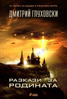 РАЗКАЗИ ЗА РОДИНАТА - ДМИТРИЙ ГЛУХОВСКИ - СИЕЛА