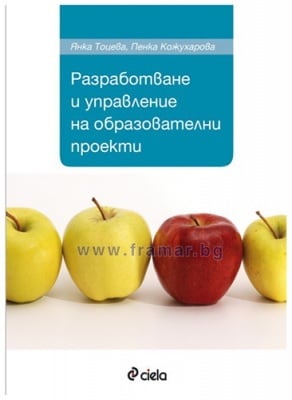РАЗРАБОТВАНЕ И УПРАВЛЕНИЕ НА ОБРАЗОВАТЕЛНИ ПРОЕКТИ - ПЕНКА КОЖУХАРОВА, ЯНКА ТОЦЕВА - СИЕЛА