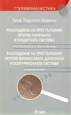 РАЗСЛЕДВАНЕ НА ПРЕСТЪПЛЕНИЯ ПРОТИВ ПАРИЧНАТА И КРЕДИТНАТА СИСТЕМА - ПРОФ. РАДОСТИН БЕЛЕНСКИ - СИЕЛА