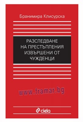 РАЗСЛЕДВАНЕ НА ПРЕСТЪПЛЕНИЯ, ИЗВЪРШЕНИ ОТ ЧУЖДЕНЦИ - БРАНИМИРА КЛИСУРСКА - СИЕЛА