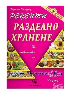 РЕЦЕПТИ ЗА РАЗДЕЛНО ХРАНЕНЕ - КАРОЛИН ХЪМФРИЗ - СКОРПИО