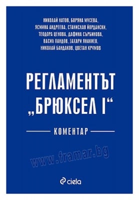 РЕГЛАМЕНТЪТ "БРЮКСЕЛ I" - КОМЕНТАР - АВТОРСКИ КОЛЕКТИВ - СИЕЛА
