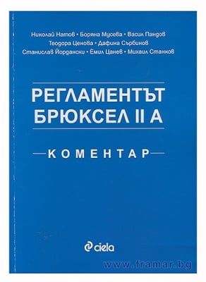 РЕГЛАМЕНТЪТ "БРЮКСЕЛ IIA" - КОМЕНТАР - АВТОРСКИ КОЛЕКТИВ - СИЕЛА
