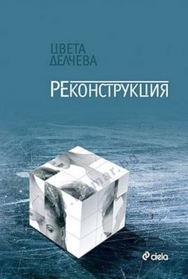РЕКОНСТРУКЦИЯ - ЦВЕТА ДЕЛЧЕВА - СИЕЛА