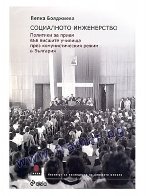 СОЦИАЛНОТО ИНЖЕНЕРСТВО - ПЕПКА БОЯДЖИЕВА - СИЕЛА