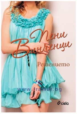 РЕШЕНИЕТО - ПЕНИ ВИНЧЕНЦИ - СИЕЛА