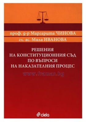 РЕШЕНИЯ НА КОНСТИТУЦИОННИЯ СЪД ПО ВЪПРОСИ НА НАКАЗАТЕЛНИЯ ПРОЦЕС - ГЛ. АС. МИЛА ИВАНОВА, ПРОФ. Д-Р МАРГАРИТА ЧАНОВА - СИЕЛА