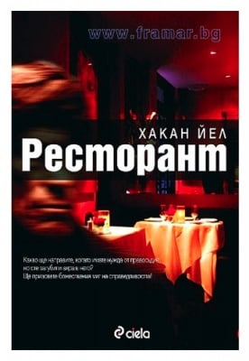 РЕСТОРАНТ - ХАКАН ЙЕЛ - СИЕЛА