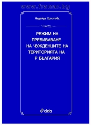 РЕЖИМ НА ПРЕБИВАВАНЕ НА ЧУЖДЕНЦИТЕ НА ТЕРИТОРИЯТА НА Р. БЪЛГАРИЯ - НАДЕЖДА ХРИСТОВА - СИЕЛА