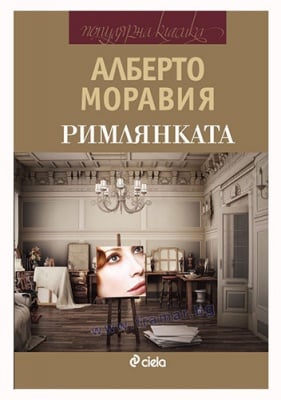 РИМЛЯНКАТА - АЛБЕРТО МОРАВИЯ - СИЕЛА