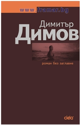 РОМАН БЕЗ ЗАГЛАВИЕ - ДИМИТЪР ДИМОВ - СИЕЛА