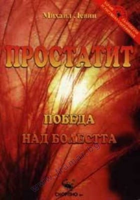 ПРОСТАТИТ - ПОБЕДА НАД БОЛЕСТТА - МИХАИЛ ЛЕВИН - СКОРПИО