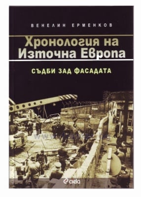 ХРОНОЛОГИЯ НА ИЗТОЧНА ЕВРОПА. СЪДБИ ЗАД ФАСАДАТА - ВЕНЕЛИН АРМЕНКОВ - СИЕЛА