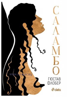 САЛАМБО - ГЮСТАВ ФЛОБЕР - СИЕЛА