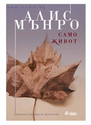 САМО ЖИВОТ - АЛИС МЪНРО - СИЕЛА