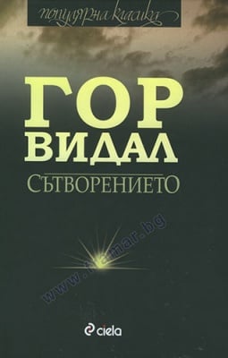 СЪТВОРЕНИЕТО - ГОР ВИДАЛ - СИЕЛА