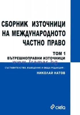 СБОРНИК ИЗТОЧНИЦИ НА МЕЖДУНАРОДНОТО ЧАСТНО ПРАВО ТОМ 1 - НИКОЛАЙ НАТОВ - СИЕЛА