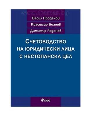 СЧЕТОВОДСТВО НА ЮРИДИЧЕСКИ ЛИЦА С НЕСТОПАНСКА ЦЕЛ - ВАСИЛ ПРОДЕНОВ, ДИМИТЪР РАДОНОВ, КРАСИМИР БОГОЕВ - СИЕЛА
