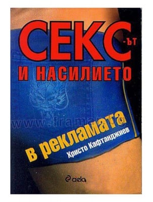 СЕКСЪТ И НАСИЛИЕТО В РЕКЛАМАТА - ХРИСТО КАФТАНДЖИЕВ - СИЕЛА
